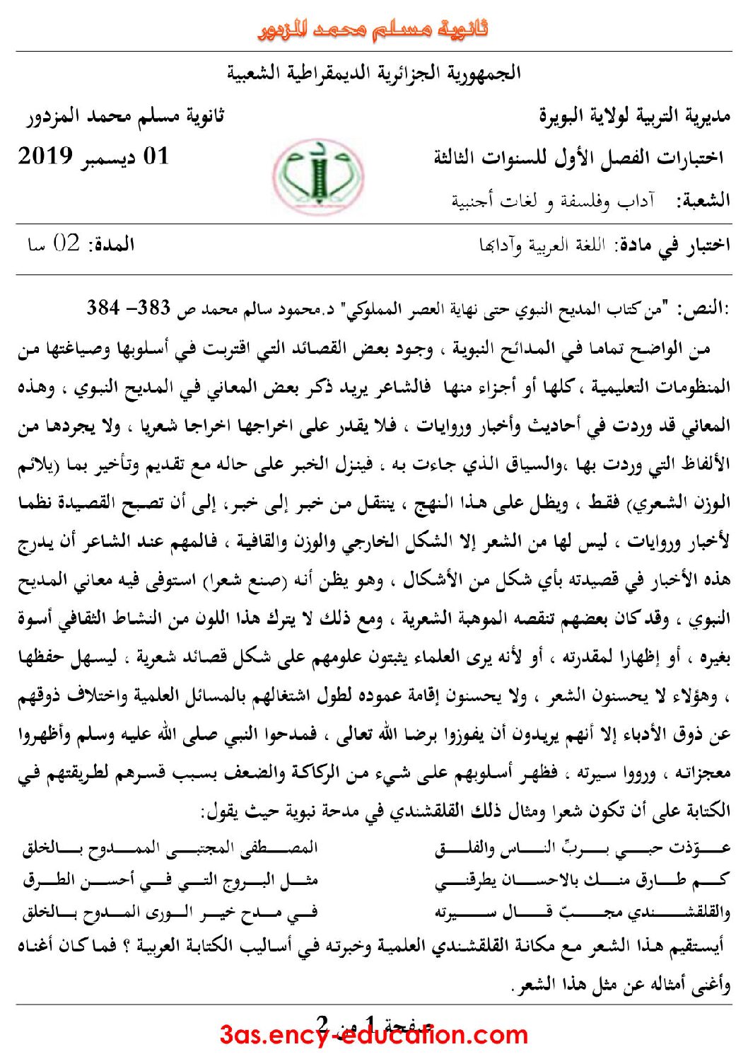 اختبار في اللغة العربية الفصل الأول السنة الثالثة ثانوي شعب أدبية رقم 20 مع التصحيح