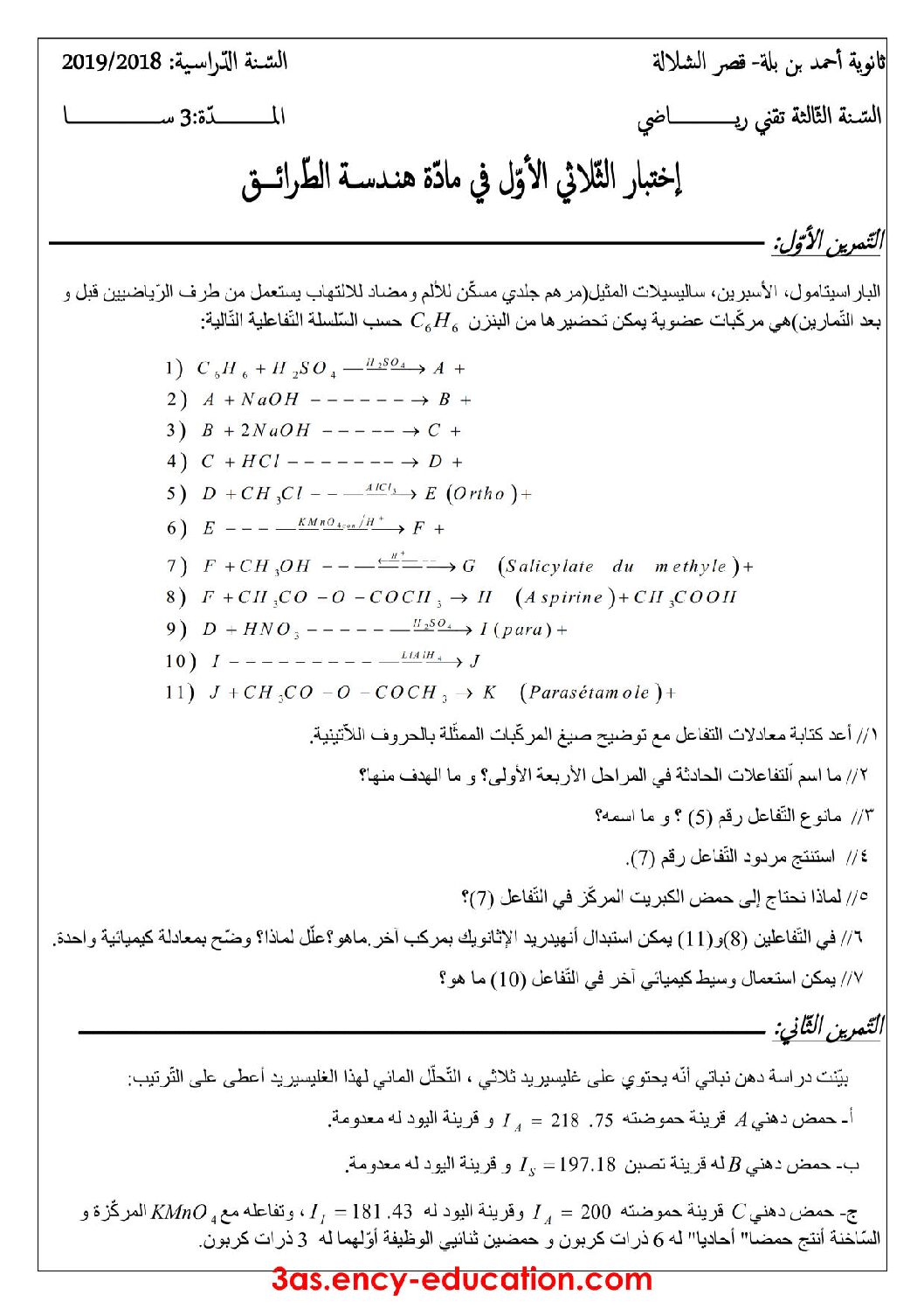 اختبار في هندسة الطرائق الفصل الأول السنة الثالثة ثانوي رقم 20