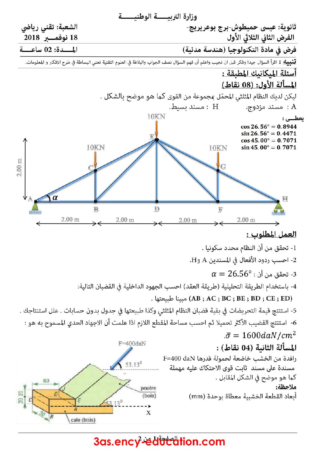 اختبار في الهندسة المدنية الفصل الأول السنة الثالثة ثانوي رقم 20 مع التصحيح