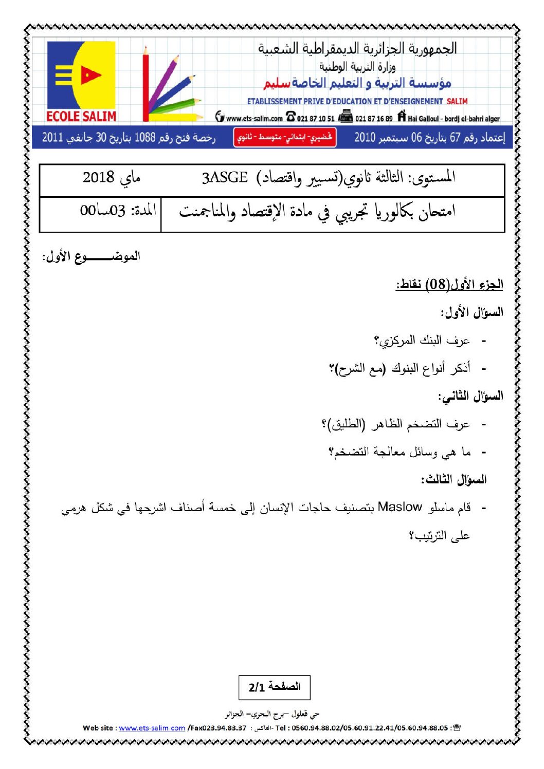 اختبار في الاقتصاد والمناجمنت الفصل الثالث السنة الثالثة ثانوي رقم 20 مع التصحيح