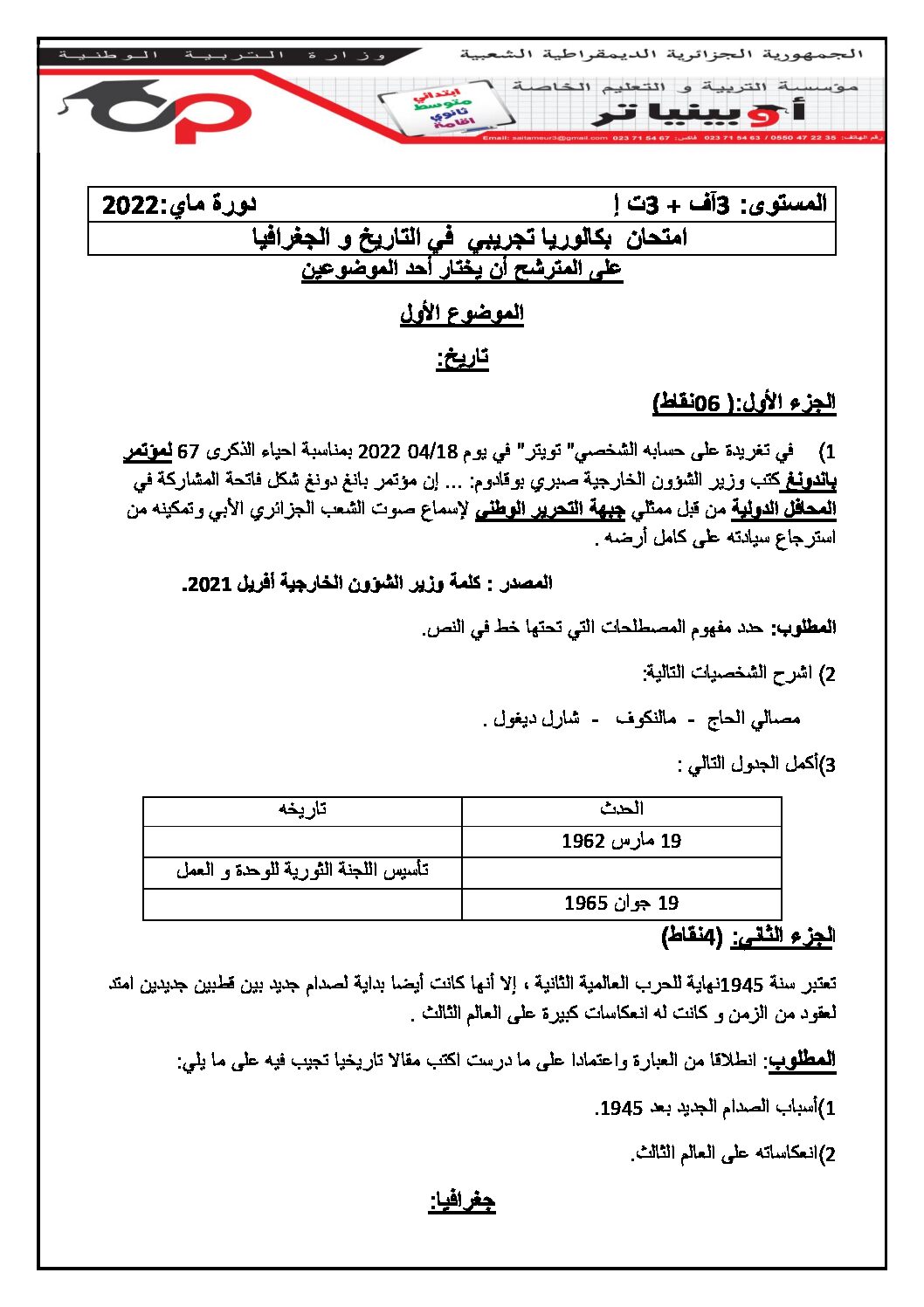 اختبار في التاريخ والجغرافيا الفصل الثالث السنة الثالثة ثانوي شعب أدبية رقم 20 مع التصحيح