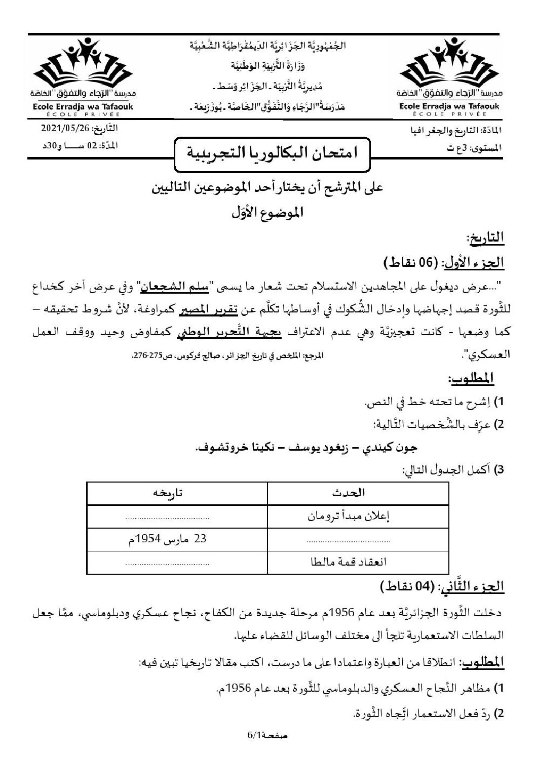 اختبار في التاريخ والجغرافيا الفصل الثالث السنة الثالثة ثانوي شعب علمية رقم 20 مع التصحيح