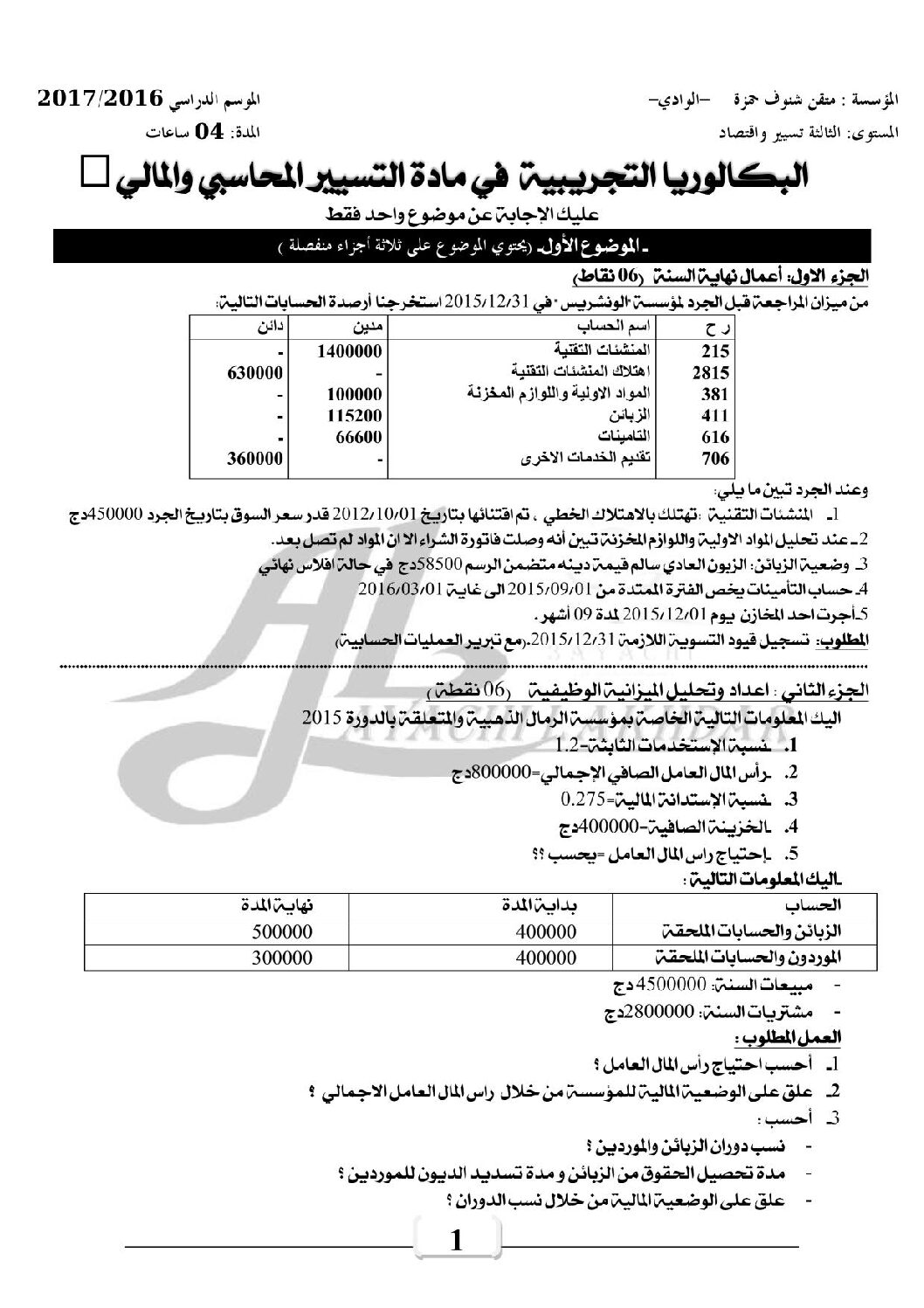 اختبار في التسيير المحاسبي الفصل الثالث السنة الثالثة ثانوي رقم 20