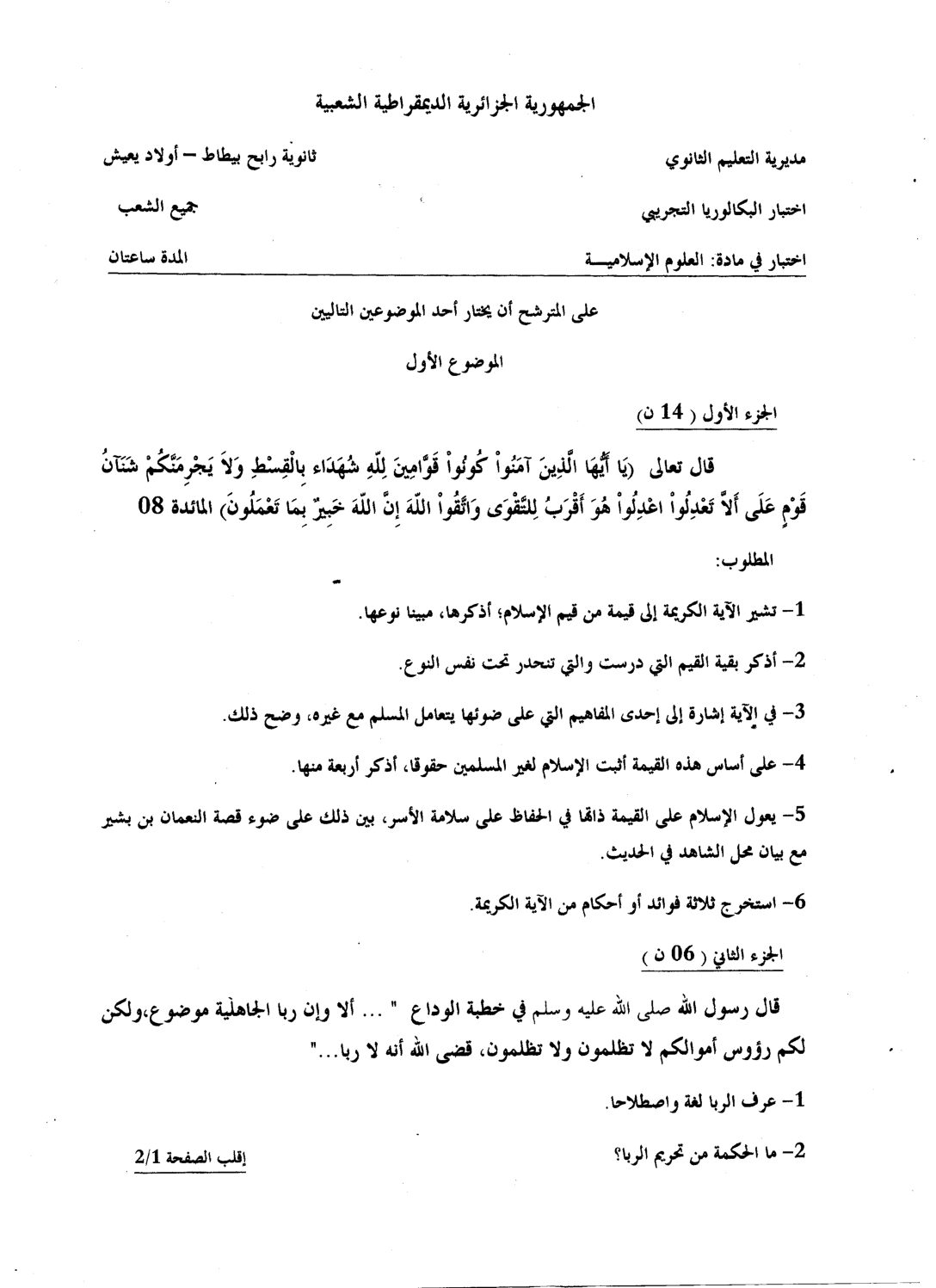 اختبار في العلوم الإسلامية الفصل الثالث السنة الثالثة ثانوي رقم 20