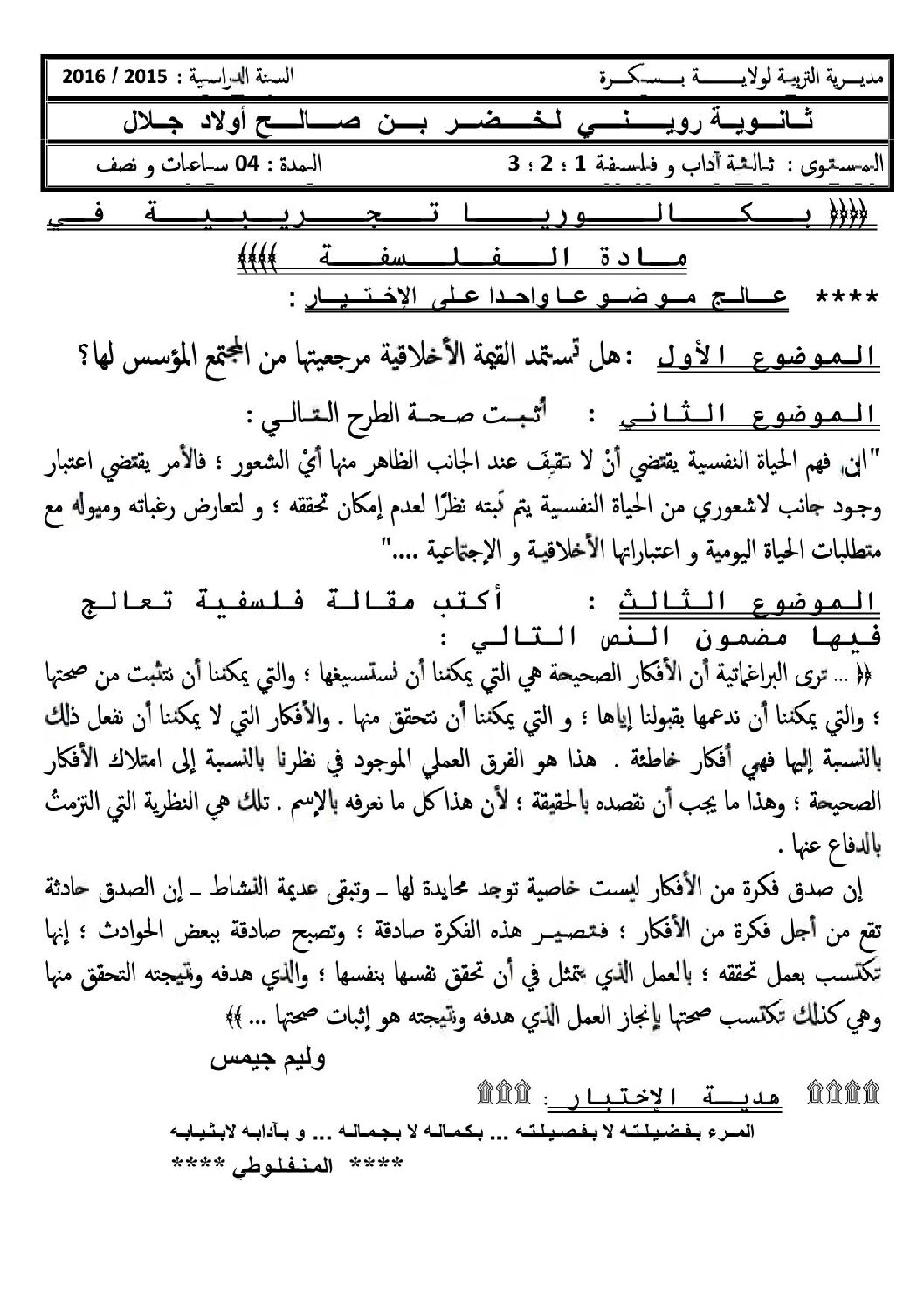 اختبار في الفلسفة الفصل الثالث السنة الثالثة ثانوي شعب أدبية رقم 20