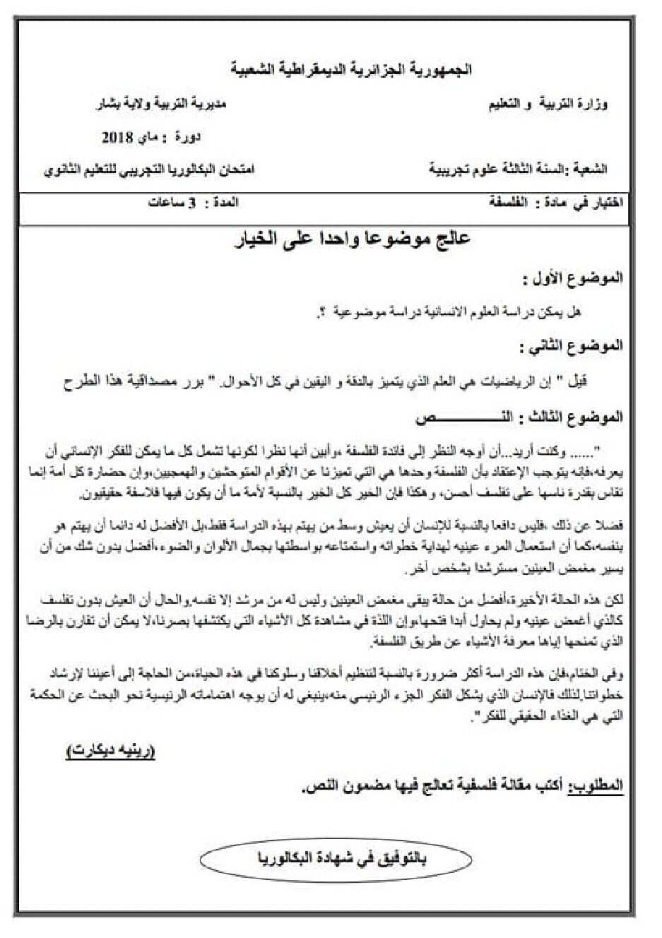 اختبار في الفلسفة الفصل الثالث السنة الثالثة ثانوي شعب علمية رقم 20