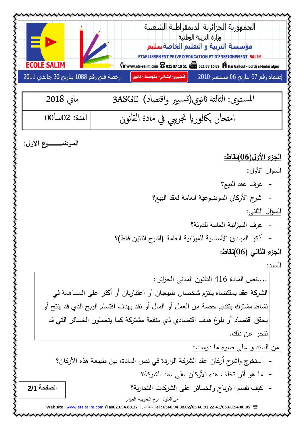 اختبار في القانون الفصل الثالث السنة الثالثة ثانوي رقم 20 مع التصحيح