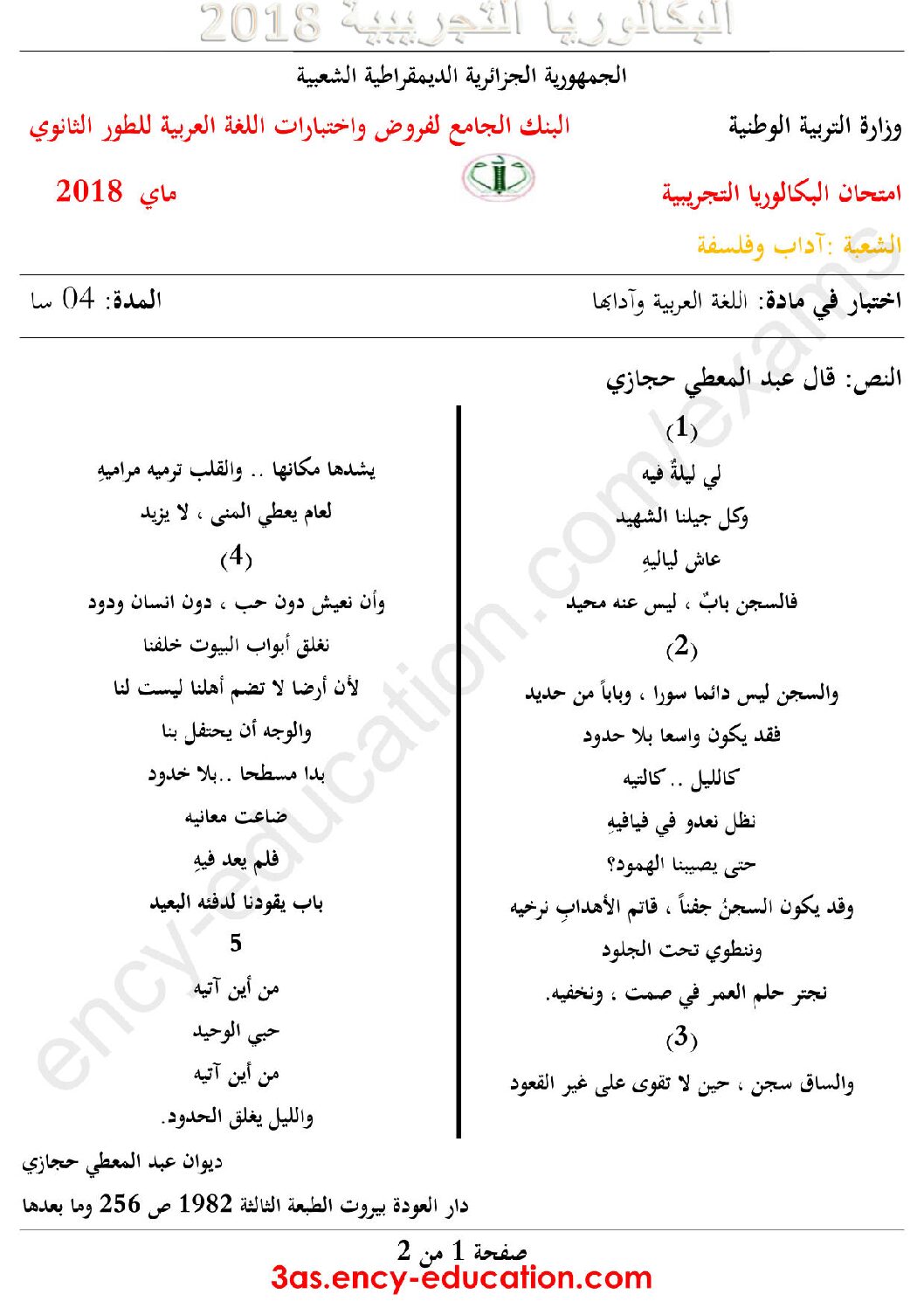 اختبار في اللغة العربية الفصل الثالث السنة الثالثة ثانوي شعب أدبية رقم 20