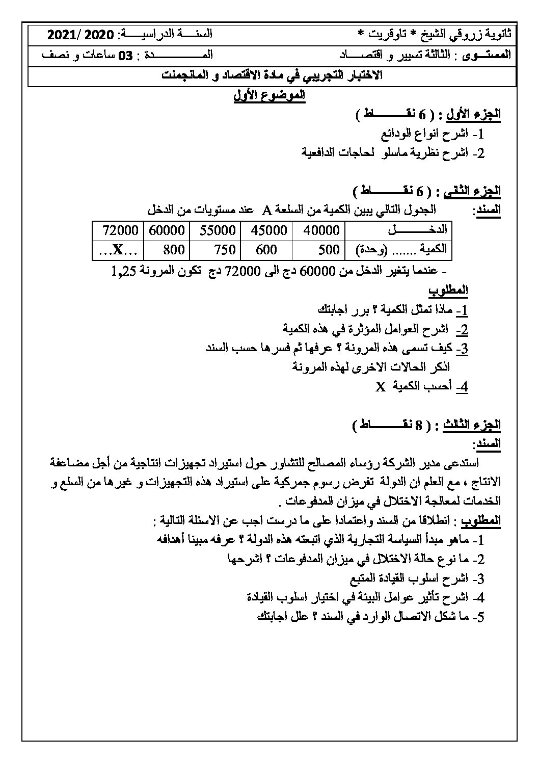 اختبار في الاقتصاد والمناجمنت الفصل الثاني السنة الثالثة ثانوي رقم 20