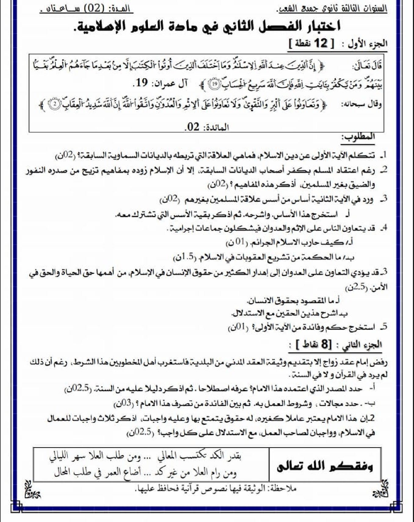 اختبار في العلوم الإسلامية الفصل الثاني السنة الثالثة ثانوي رقم 20