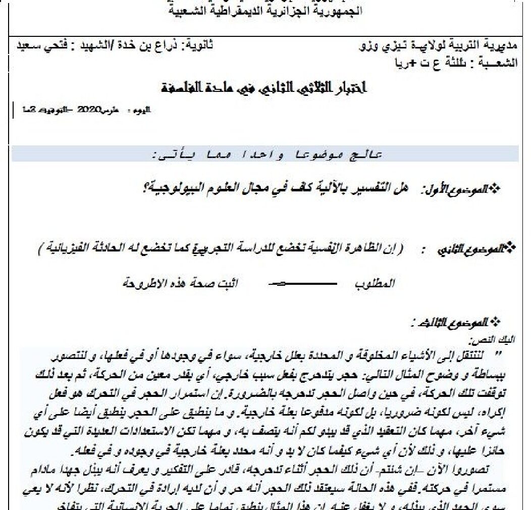 اختبار في الفلسفة الفصل الثاني السنة الثالثة ثانوي شعب علمية رقم 20