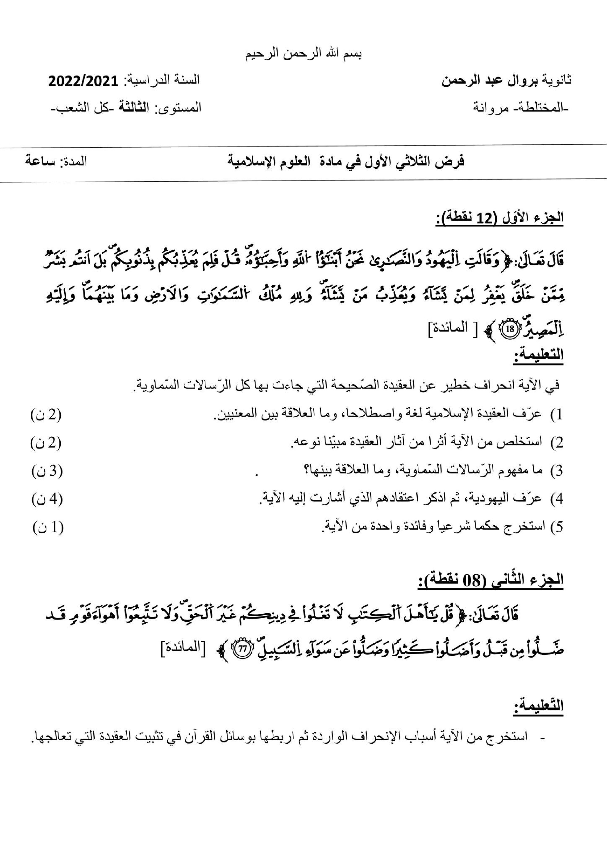 فرض في العلوم الإسلامية الفصل الأول السنة الثالثة ثانوي رقم 20