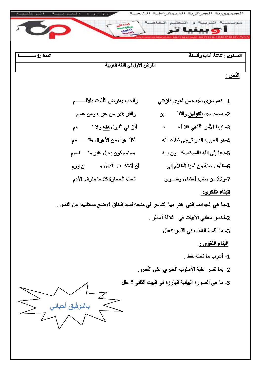 فرض في اللغة العربية الفصل الأول السنة الثالثة ثانوي شعب أدبية رقم 20 مع التصحيح
