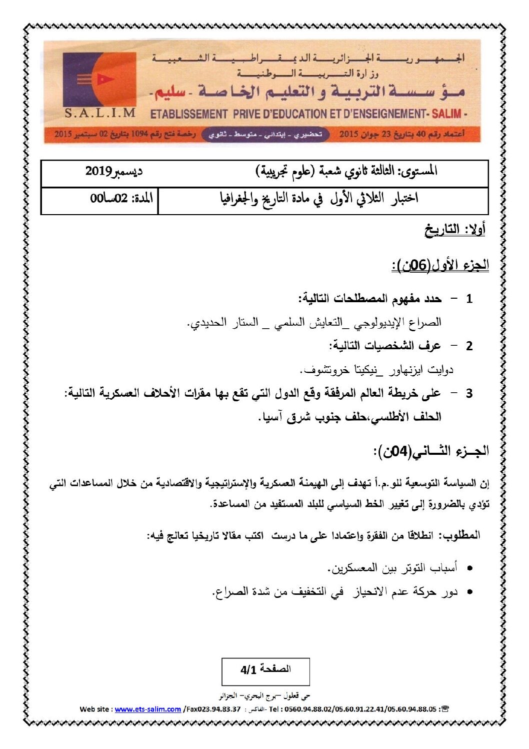 اختبار في التاريخ والجغرافيا الفصل الأول السنة الثالثة ثانوي شعب علمية رقم 21 مع التصحيح