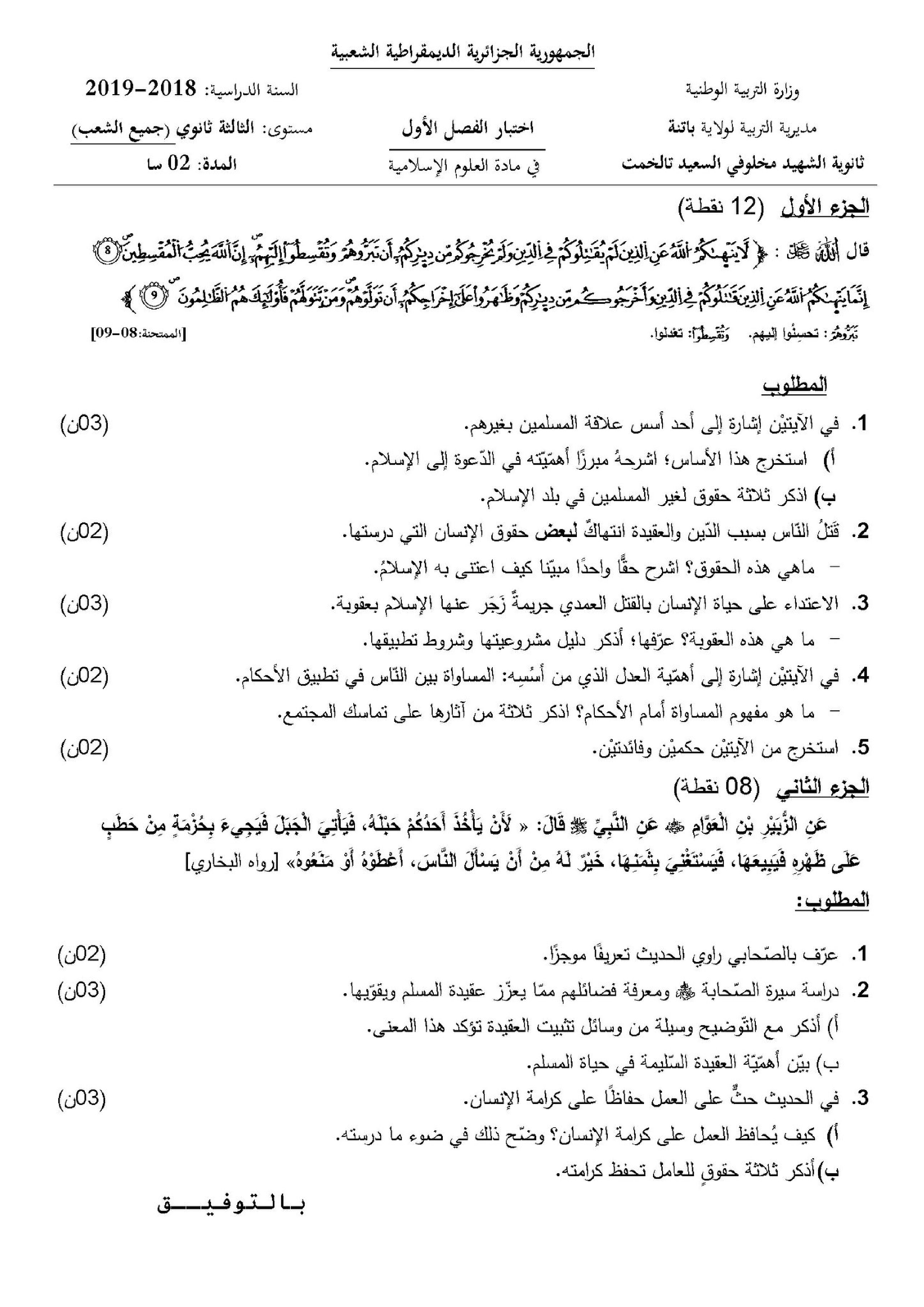 اختبار في العلوم الإسلامية الفصل الأول السنة الثالثة ثانوي رقم 21 مع التصحيح