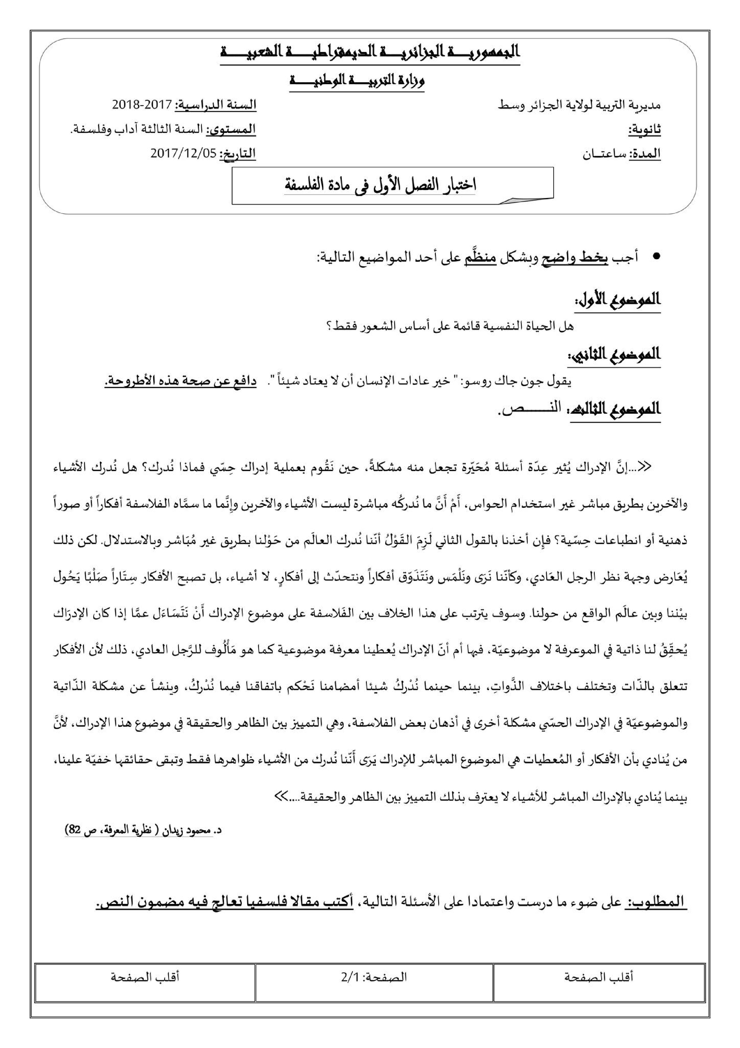 اختبار في الفلسفة الفصل الأول السنة الثالثة ثانوي شعب أدبية رقم 21