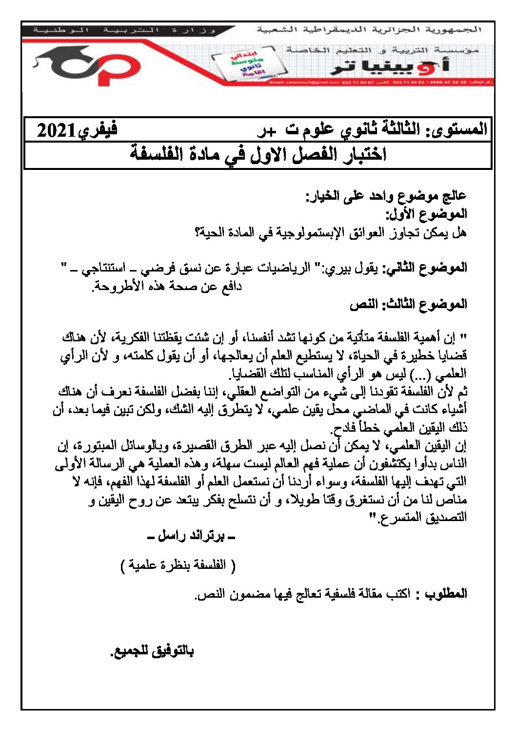 اختبار في الفلسفة الفصل الأول السنة الثالثة ثانوي شعب علمية رقم 21