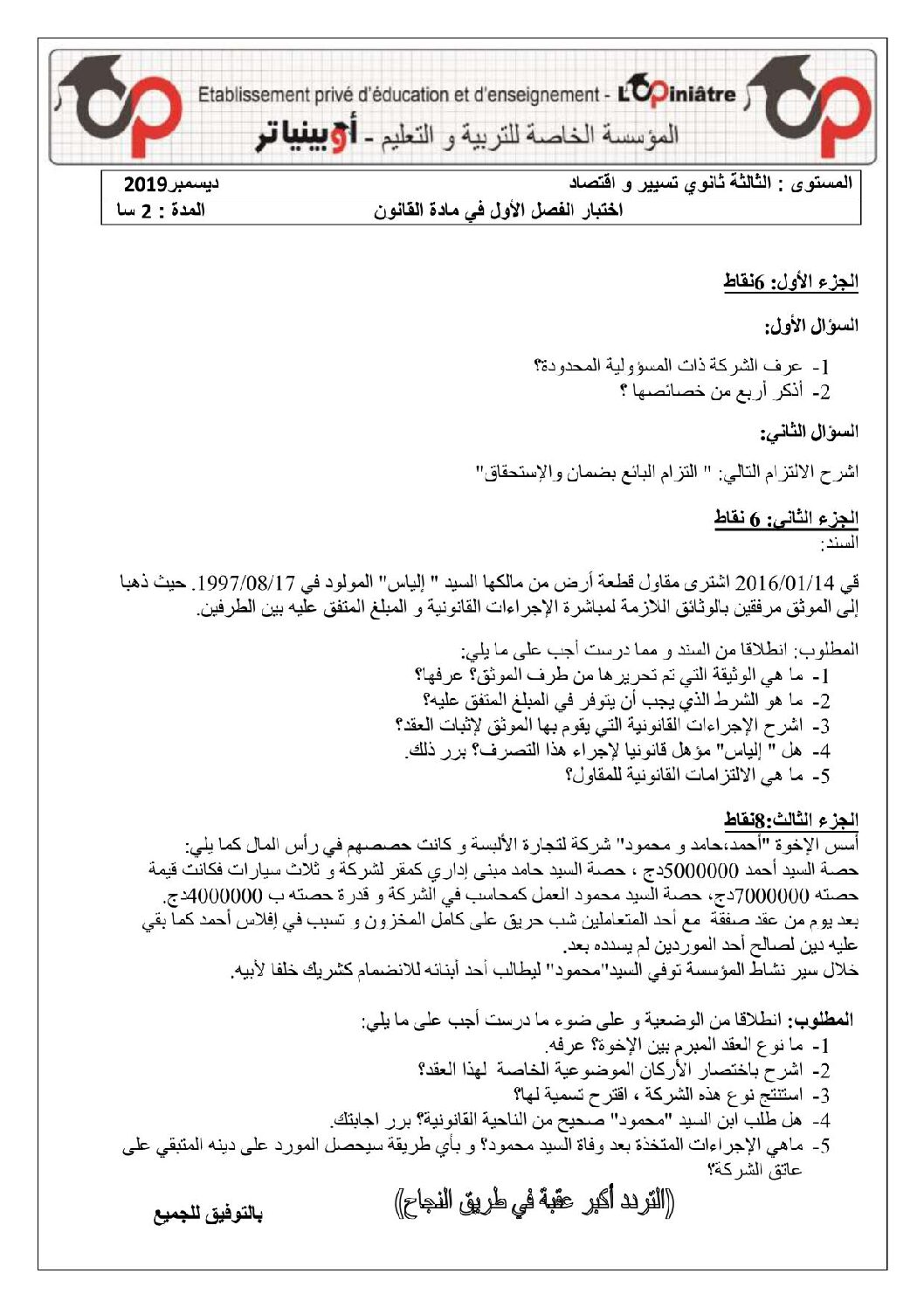 اختبار في القانون الفصل الأول السنة الثالثة ثانوي رقم 21 مع التصحيح