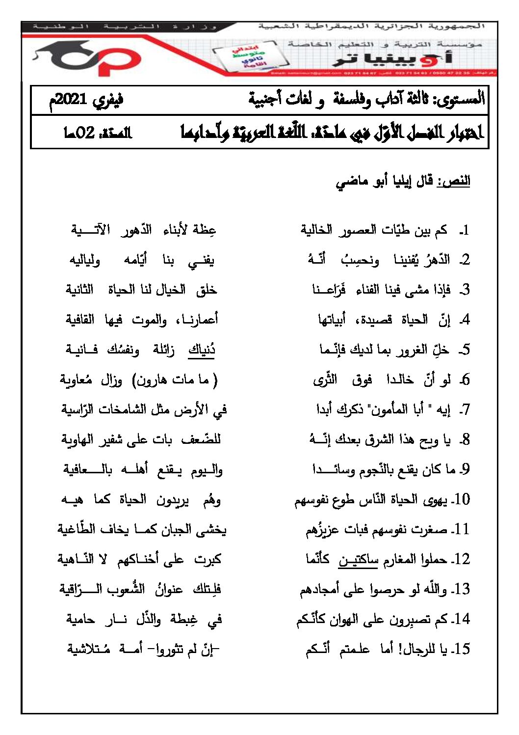 اختبار في اللغة العربية الفصل الأول السنة الثالثة ثانوي شعب أدبية رقم 21 مع التصحيح