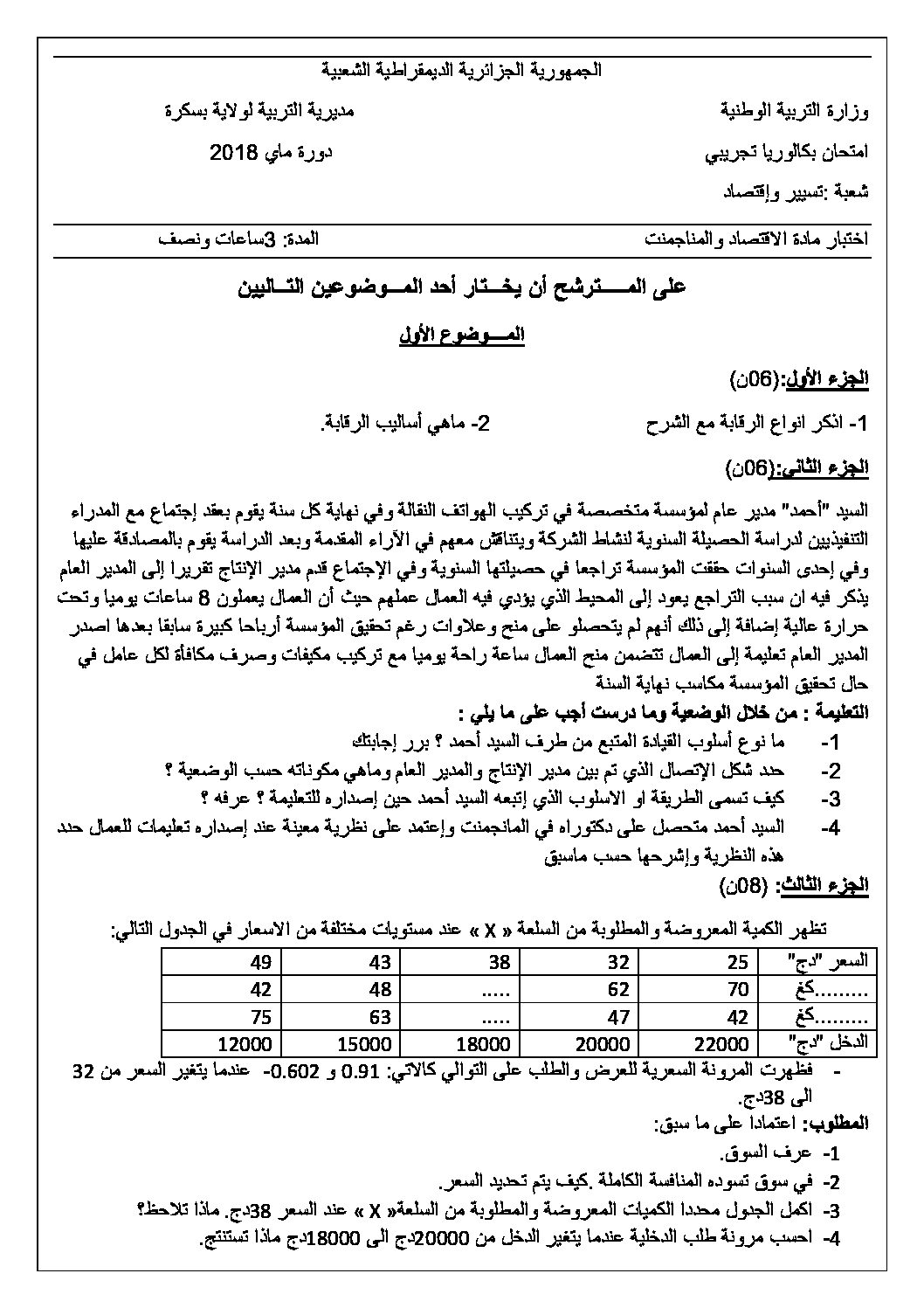 اختبار في الاقتصاد والمناجمنت الفصل الثالث السنة الثالثة ثانوي رقم 21 مع التصحيح