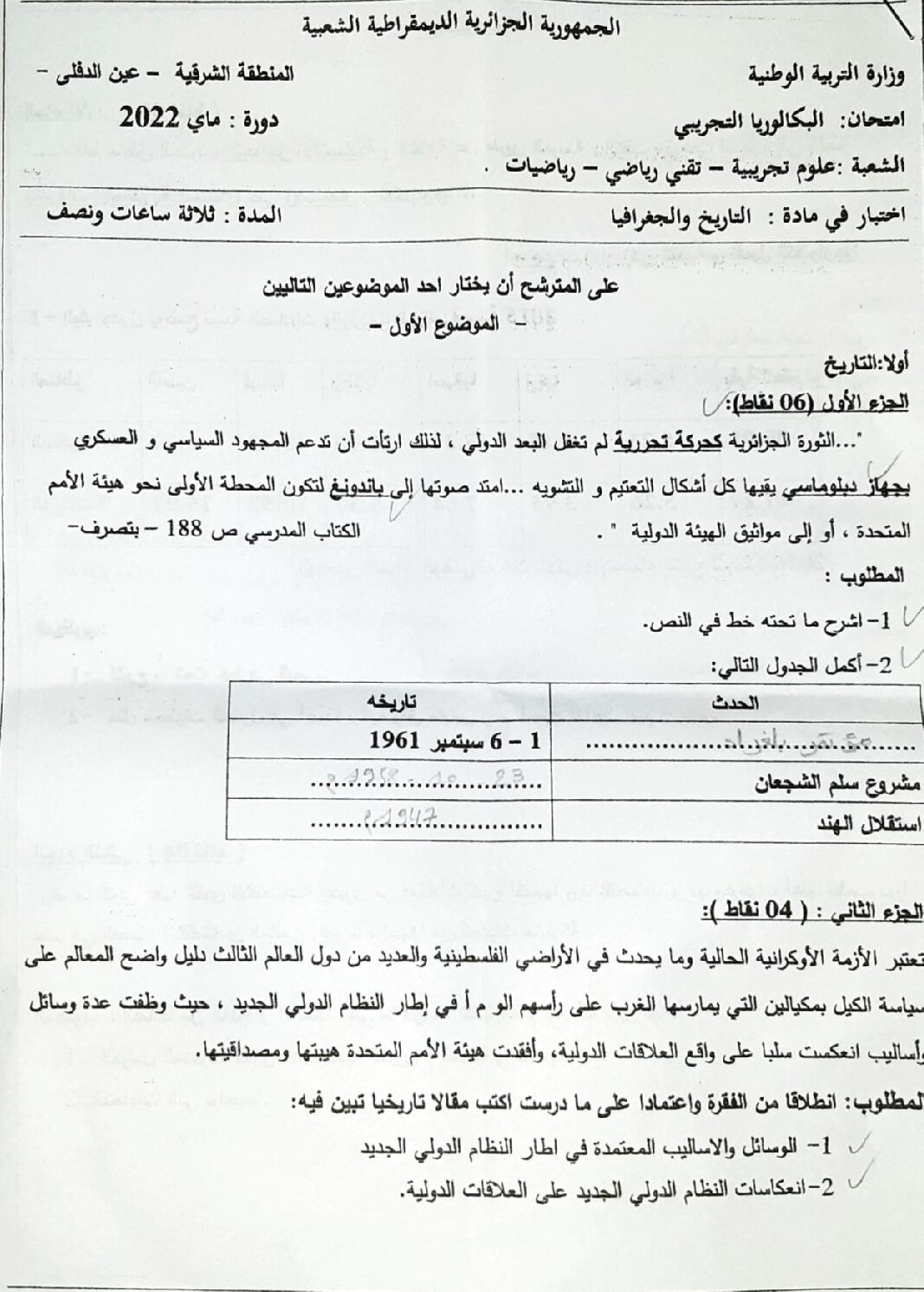 اختبار في التاريخ والجغرافيا الفصل الثالث السنة الثالثة ثانوي شعب علمية رقم 21