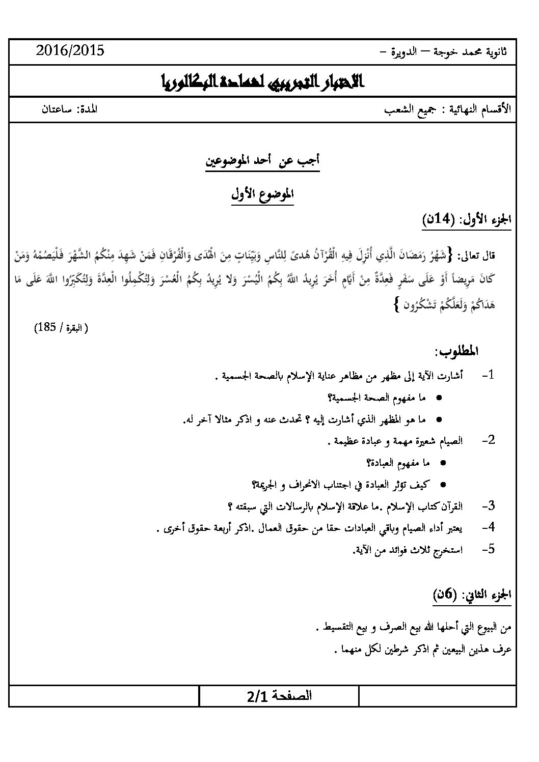 اختبار في العلوم الإسلامية الفصل الثالث السنة الثالثة ثانوي رقم 21