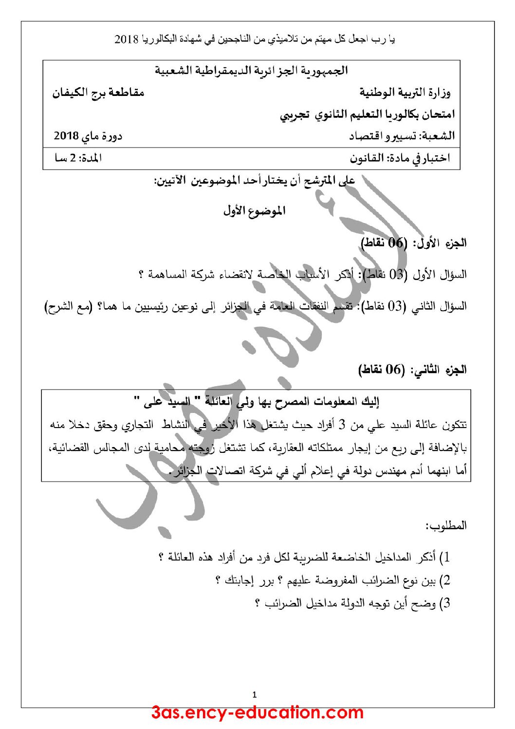 اختبار في القانون الفصل الثالث السنة الثالثة ثانوي رقم 21 مع التصحيح