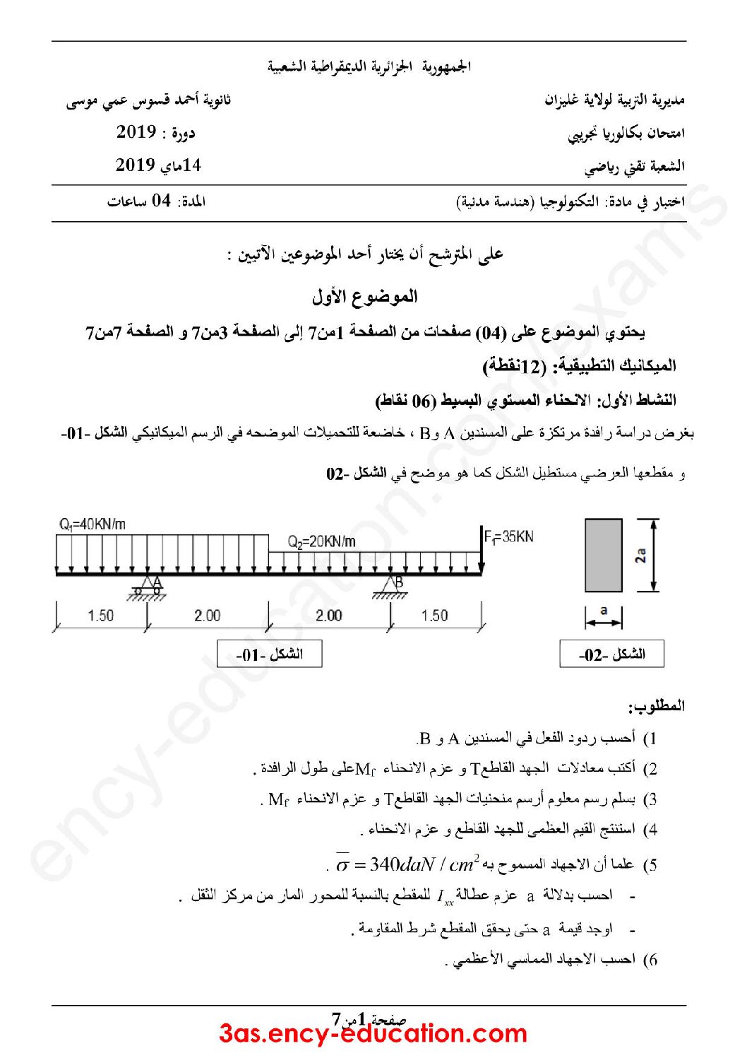 اختبار في الهندسة المدنية الفصل الثالث السنة الثالثة ثانوي رقم 21