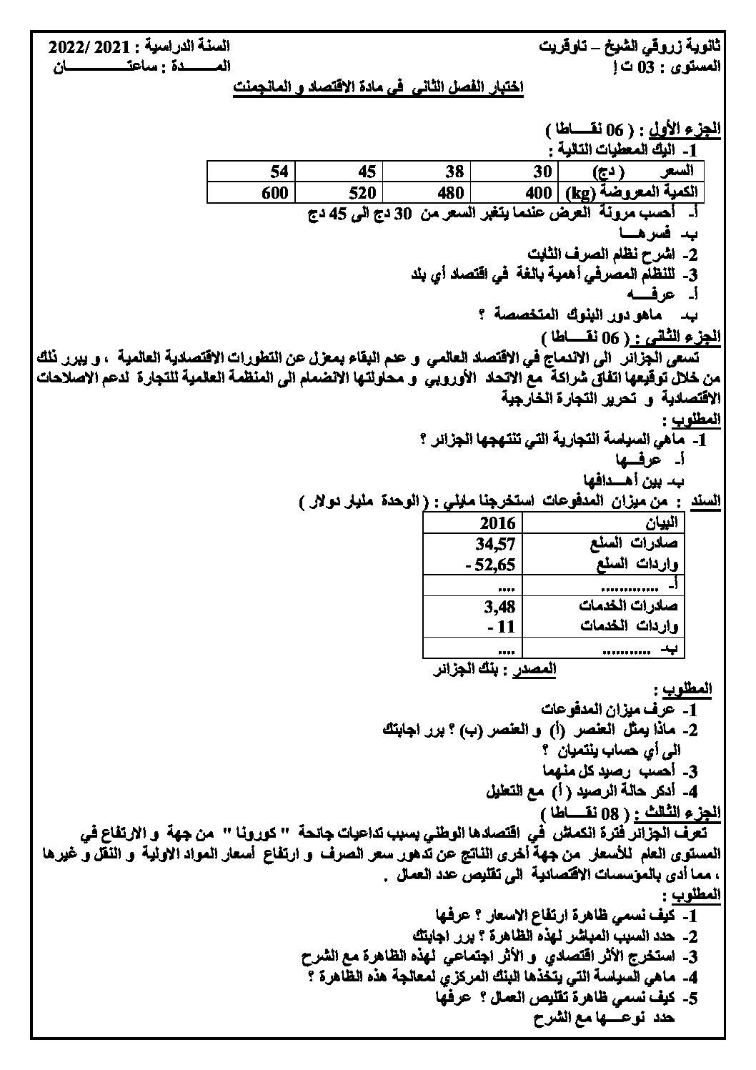 اختبار في الاقتصاد والمناجمنت الفصل الثاني السنة الثالثة ثانوي رقم 21