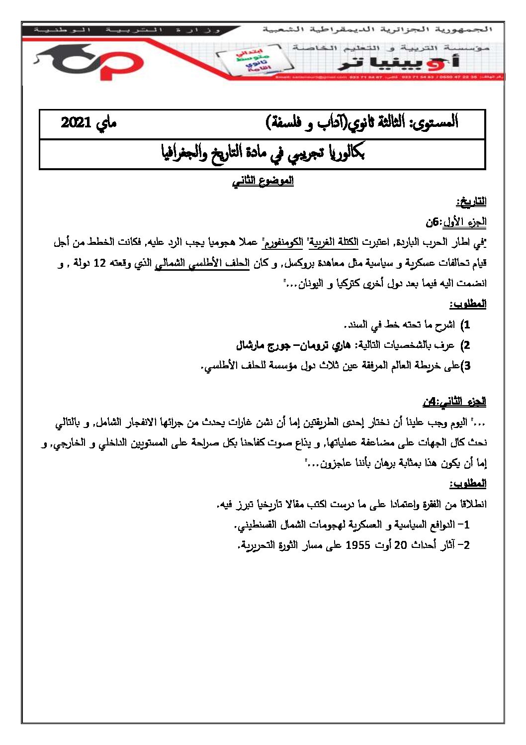 اختبار في التاريخ والجغرافيا الفصل الثاني السنة الثالثة ثانوي شعب أدبية رقم 21 مع التصحيح