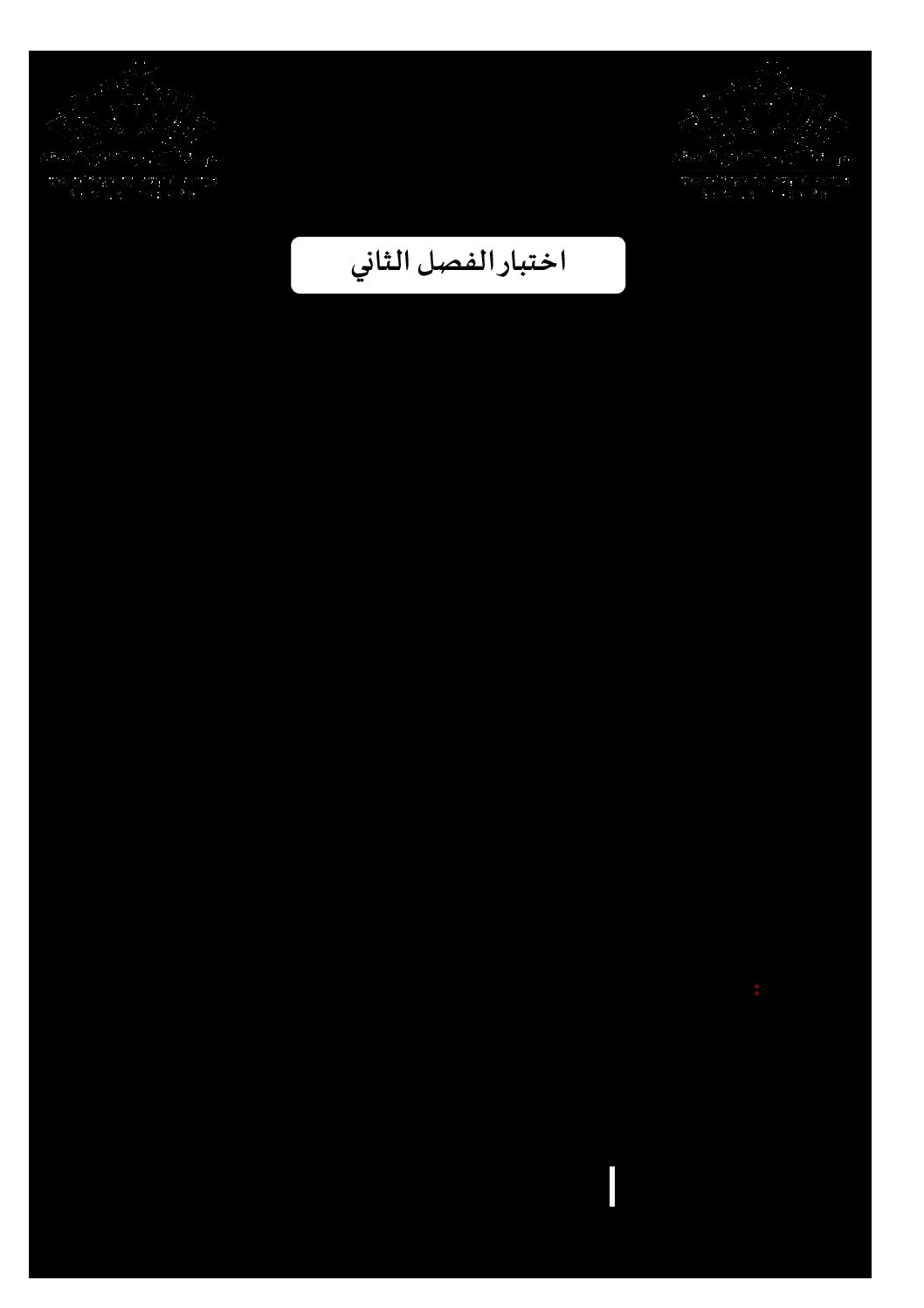اختبار في التاريخ والجغرافيا الفصل الثاني السنة الثالثة ثانوي شعب علمية رقم 21 مع التصحيح
