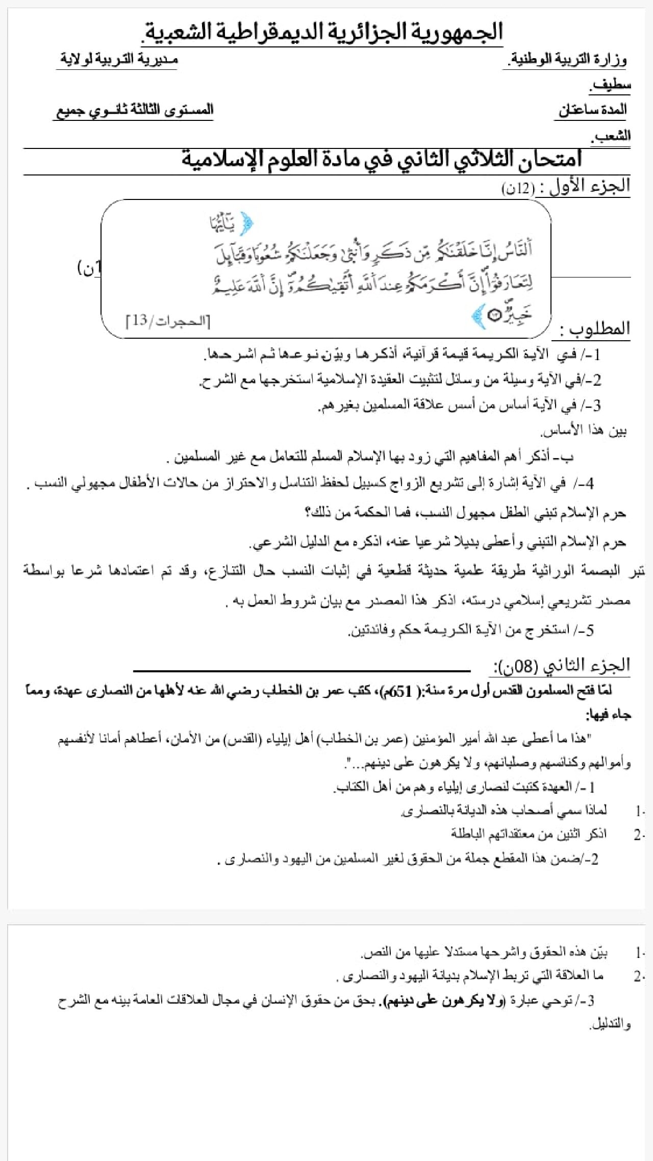 اختبار في العلوم الإسلامية الفصل الثاني السنة الثالثة ثانوي رقم 21