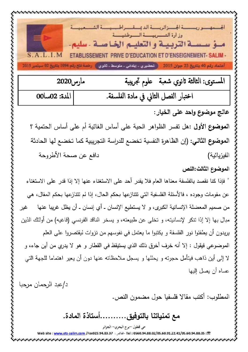 اختبار في الفلسفة الفصل الثاني السنة الثالثة ثانوي شعب علمية رقم 21