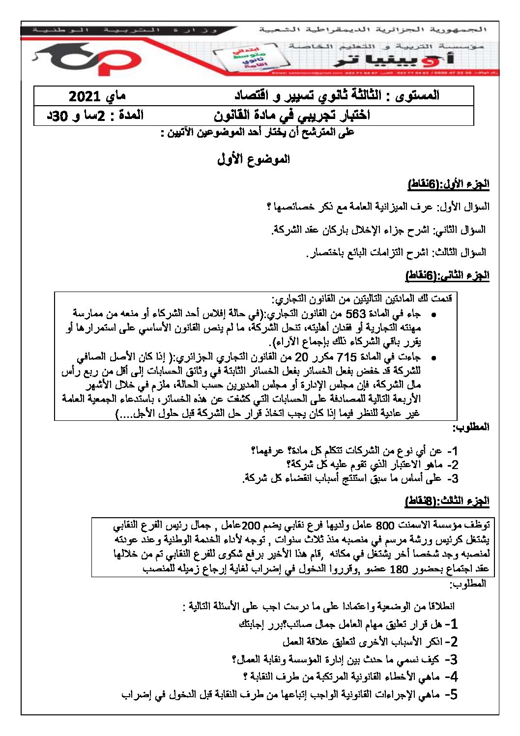اختبار في القانون الفصل الثاني السنة الثالثة ثانوي رقم 21 مع التصحيح