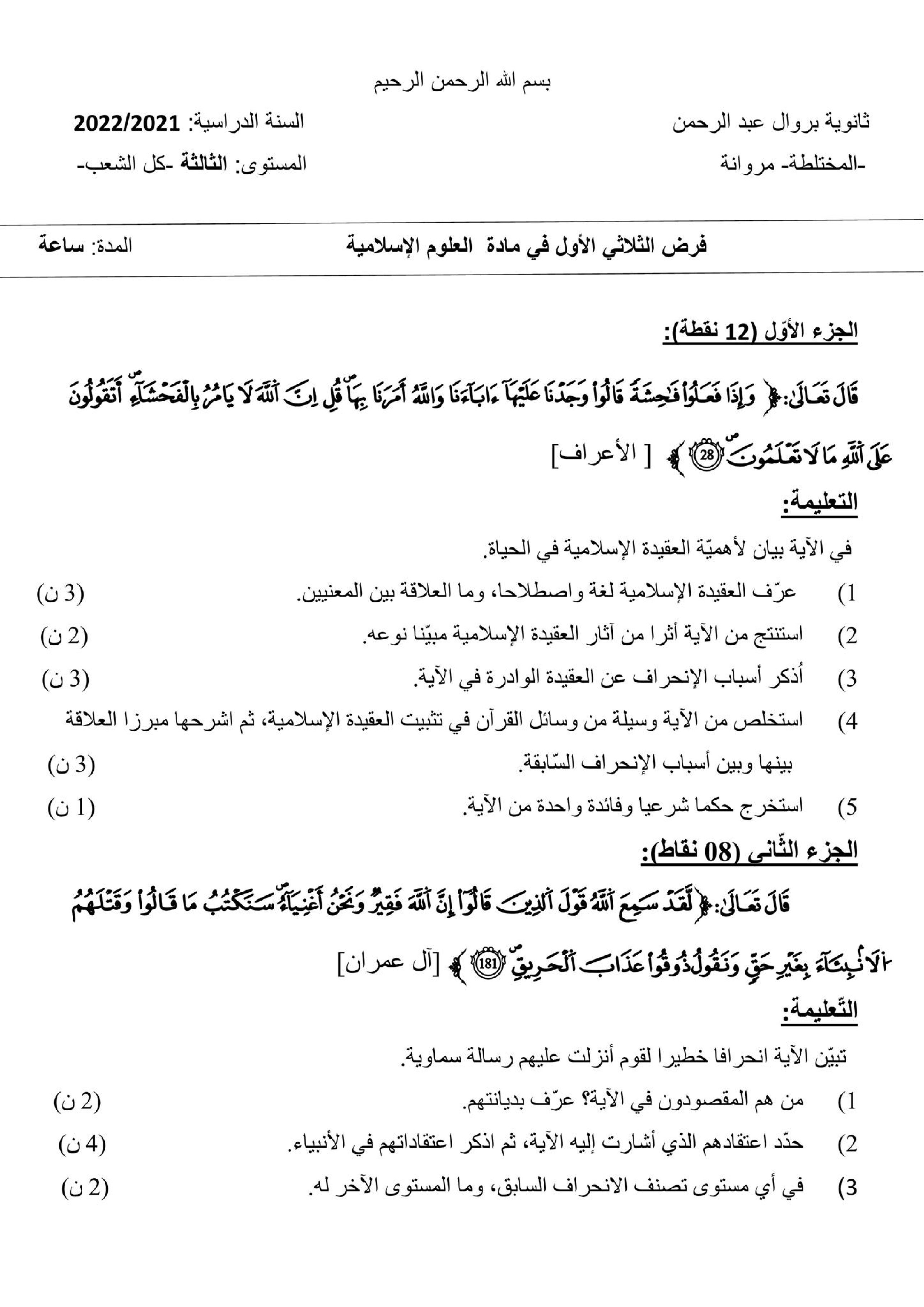 فرض في العلوم الإسلامية الفصل الأول السنة الثالثة ثانوي رقم 21