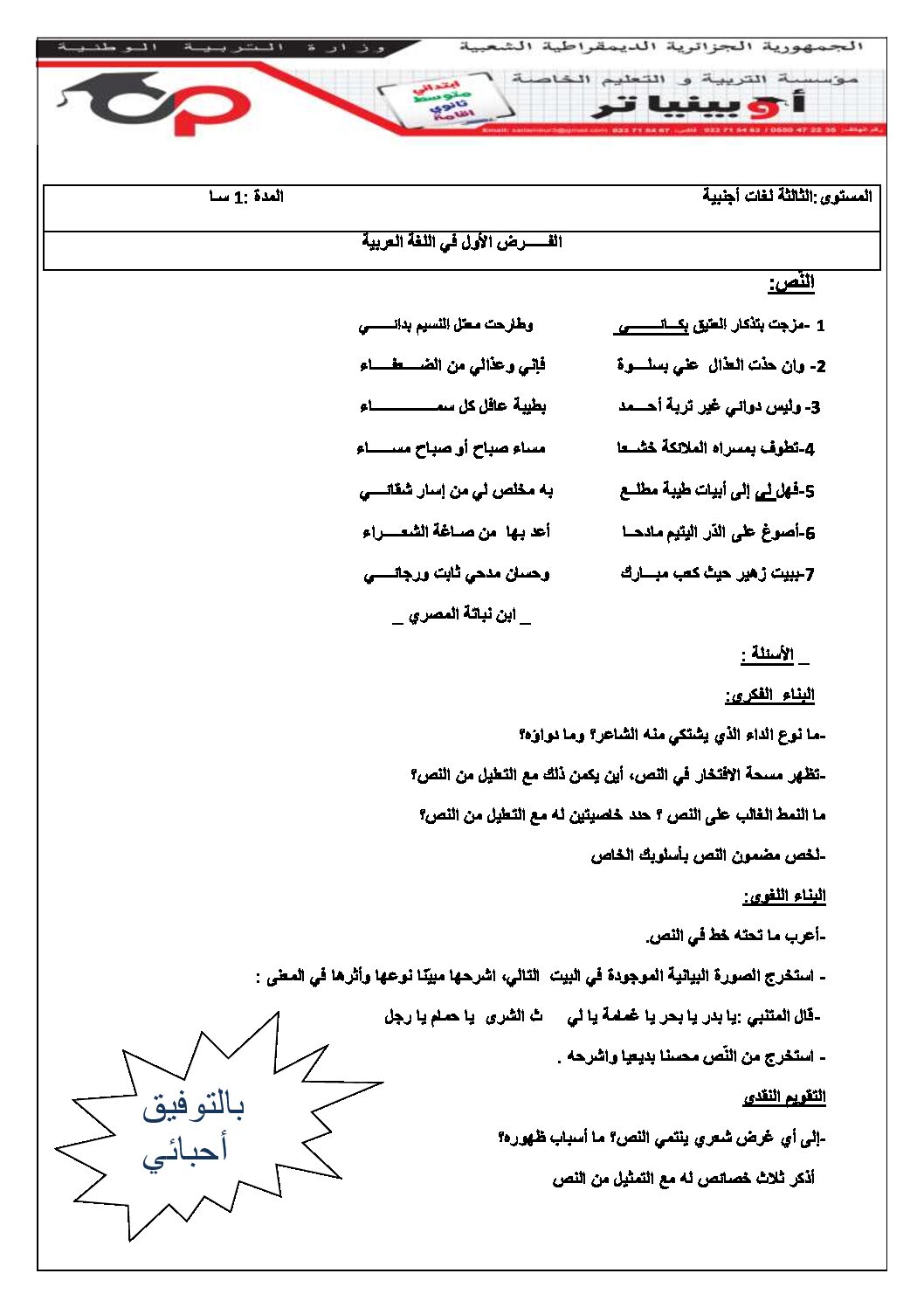 فرض في اللغة العربية الفصل الأول السنة الثالثة ثانوي شعب أدبية رقم 21 مع التصحيح