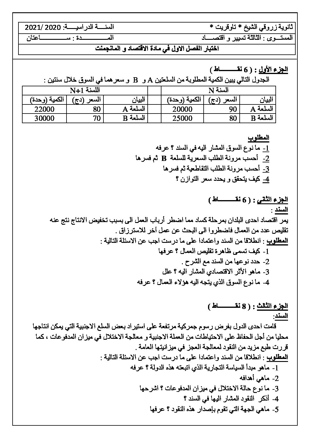 اختبار في الاقتصاد والمناجمنت الفصل الأول السنة الثالثة ثانوي رقم 22