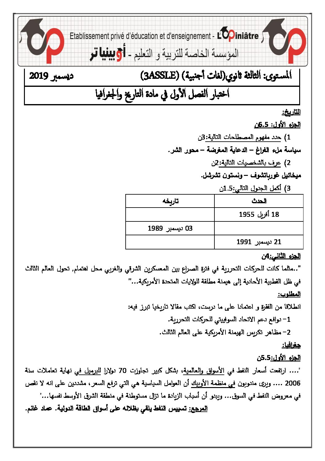اختبار في التاريخ والجغرافيا الفصل الأول السنة الثالثة ثانوي شعب أدبية رقم 22 مع التصحيح