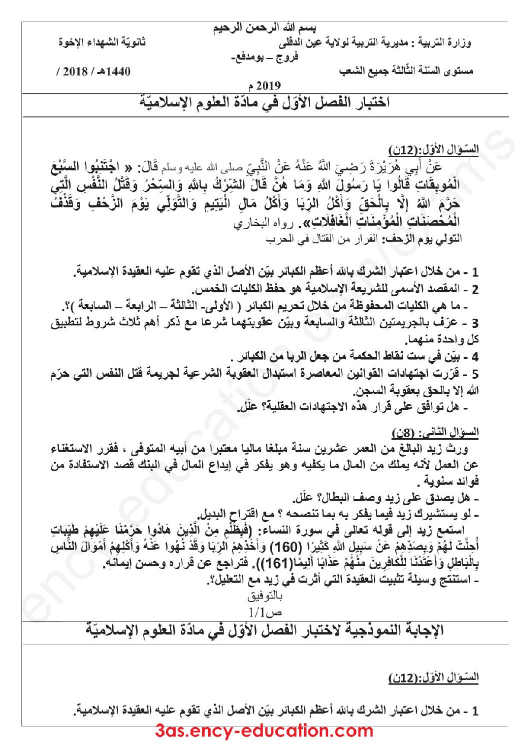 اختبار في العلوم الإسلامية الفصل الأول السنة الثالثة ثانوي رقم 22 مع التصحيح
