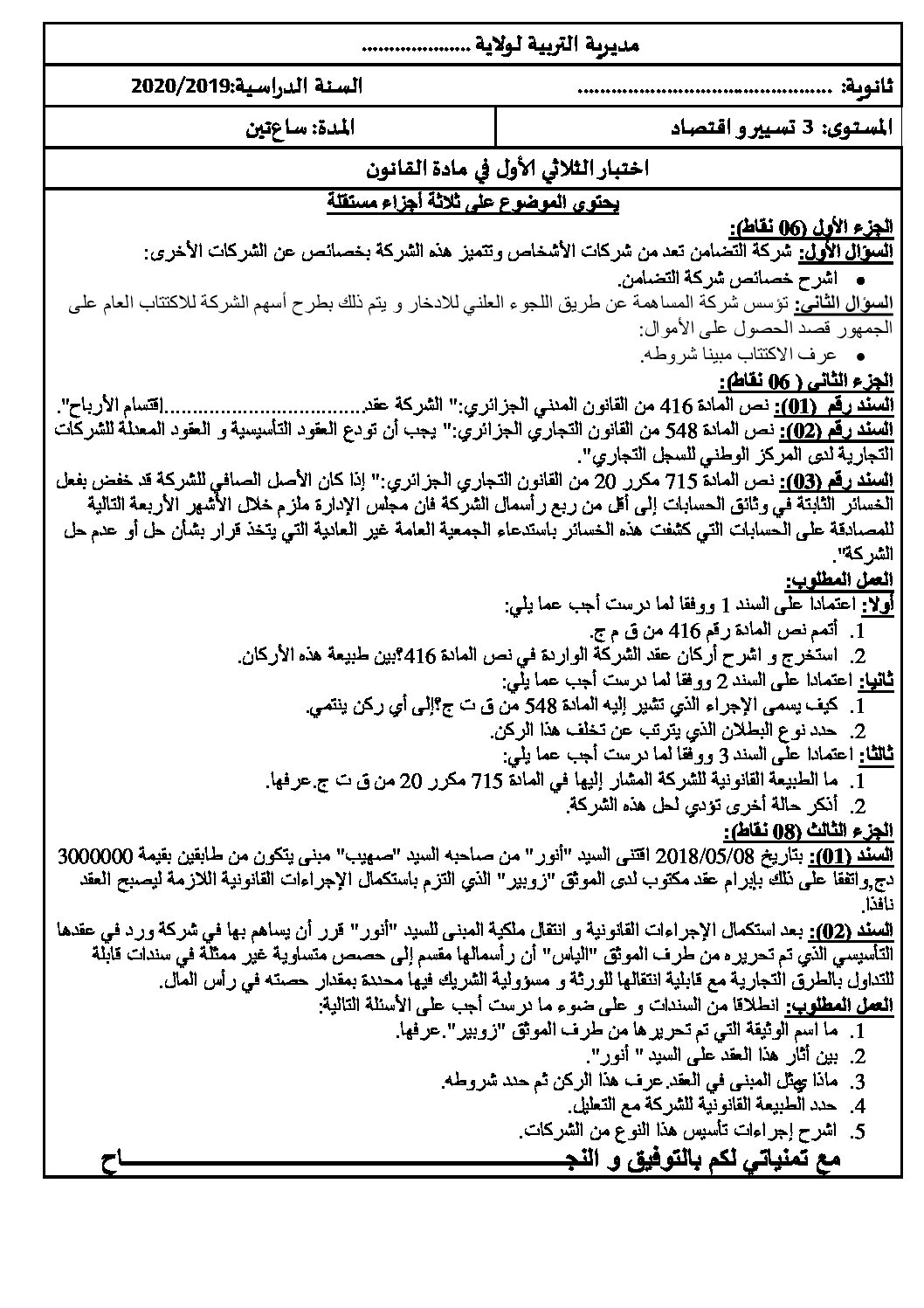 اختبار في القانون الفصل الأول السنة الثالثة ثانوي رقم 22 مع التصحيح