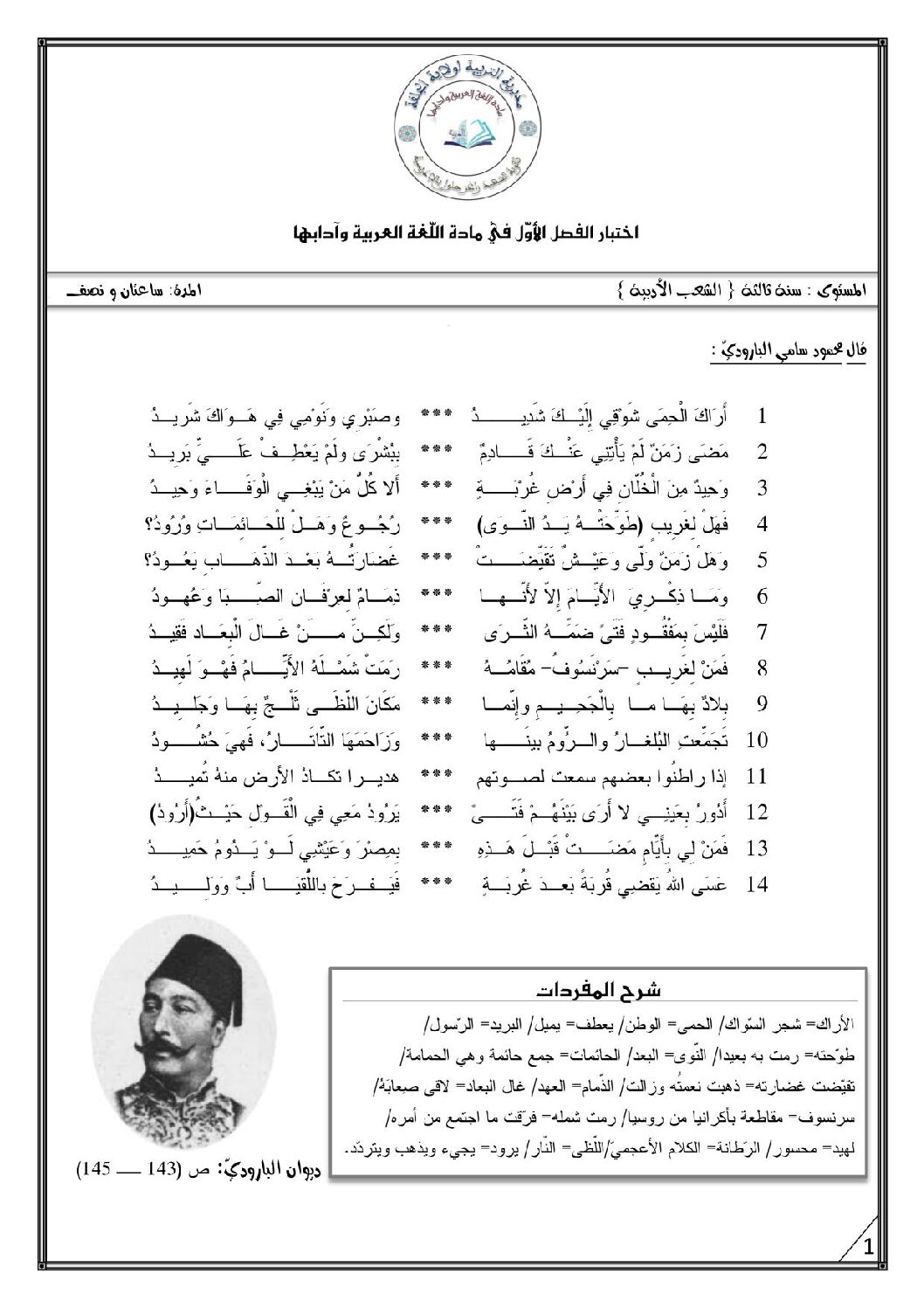 اختبار في اللغة العربية الفصل الأول السنة الثالثة ثانوي شعب أدبية رقم 22