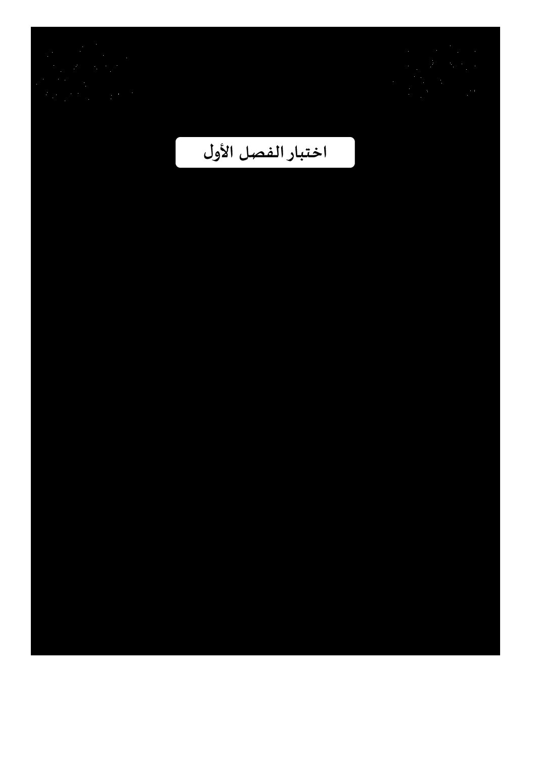 اختبار في اللغة الفرنسية الفصل الأول السنة الثالثة ثانوي شعب علمية رقم 22 مع التصحيح