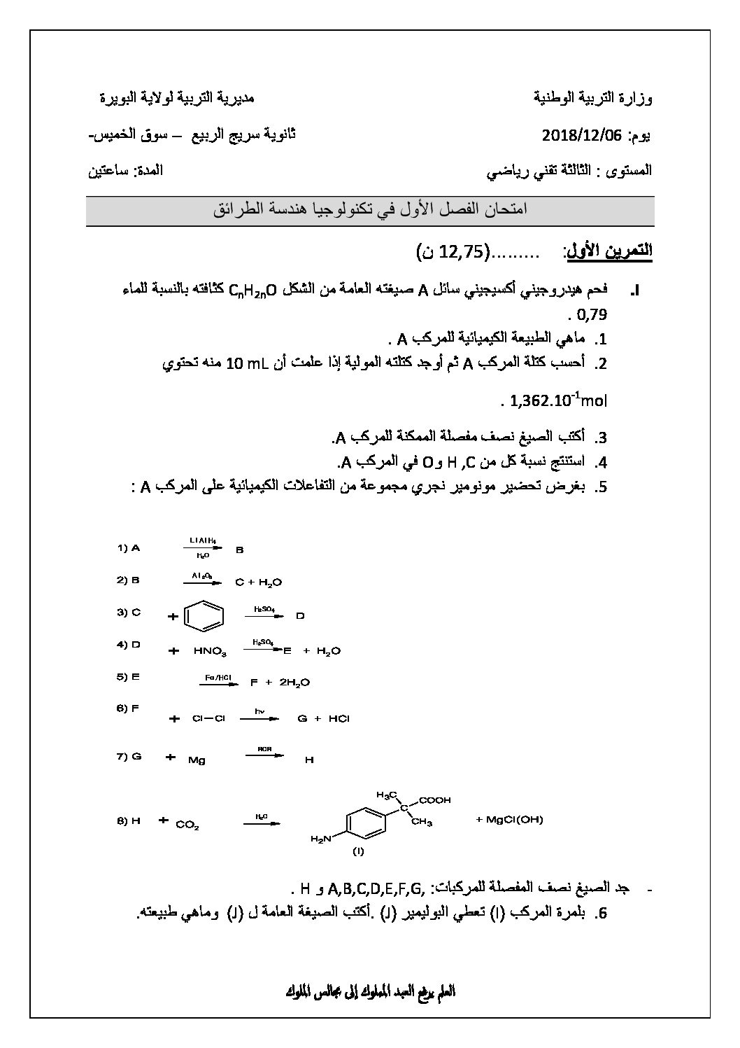 اختبار في هندسة الطرائق الفصل الأول السنة الثالثة ثانوي رقم 22