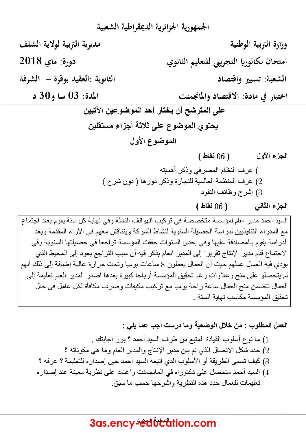 اختبار في الاقتصاد والمناجمنت الفصل الثالث السنة الثالثة ثانوي رقم 22