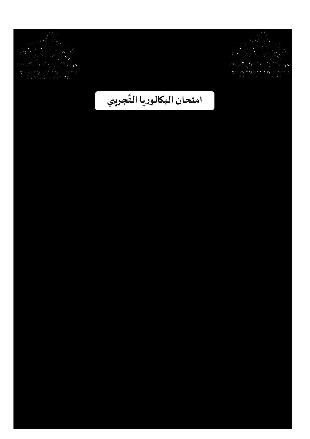 اختبار في التاريخ والجغرافيا الفصل الثالث السنة الثالثة ثانوي شعب علمية رقم 22 مع التصحيح