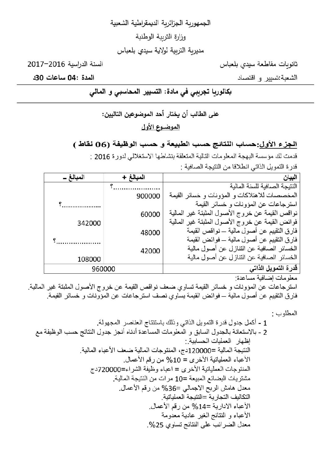 اختبار في التسيير المحاسبي الفصل الثالث السنة الثالثة ثانوي رقم 22 مع التصحيح