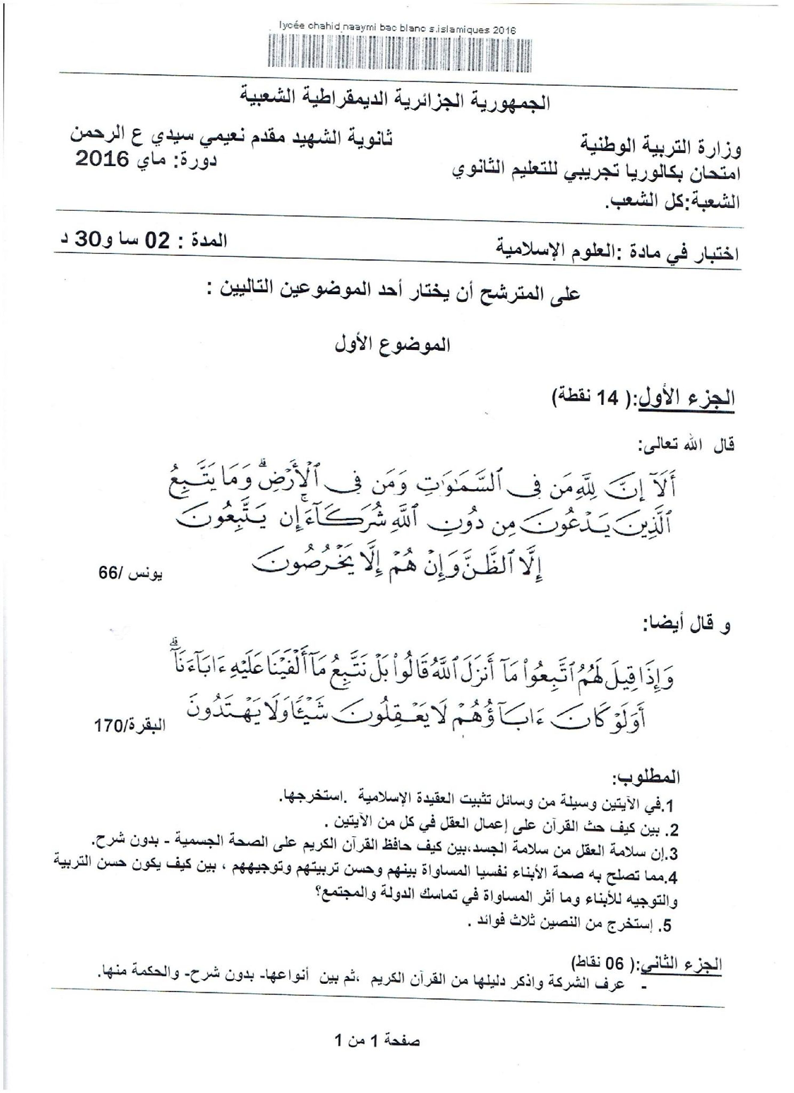 اختبار في العلوم الإسلامية الفصل الثالث السنة الثالثة ثانوي رقم 22