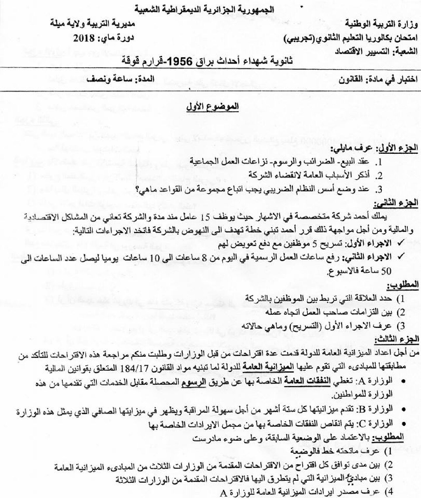 اختبار في القانون الفصل الثالث السنة الثالثة ثانوي رقم 22