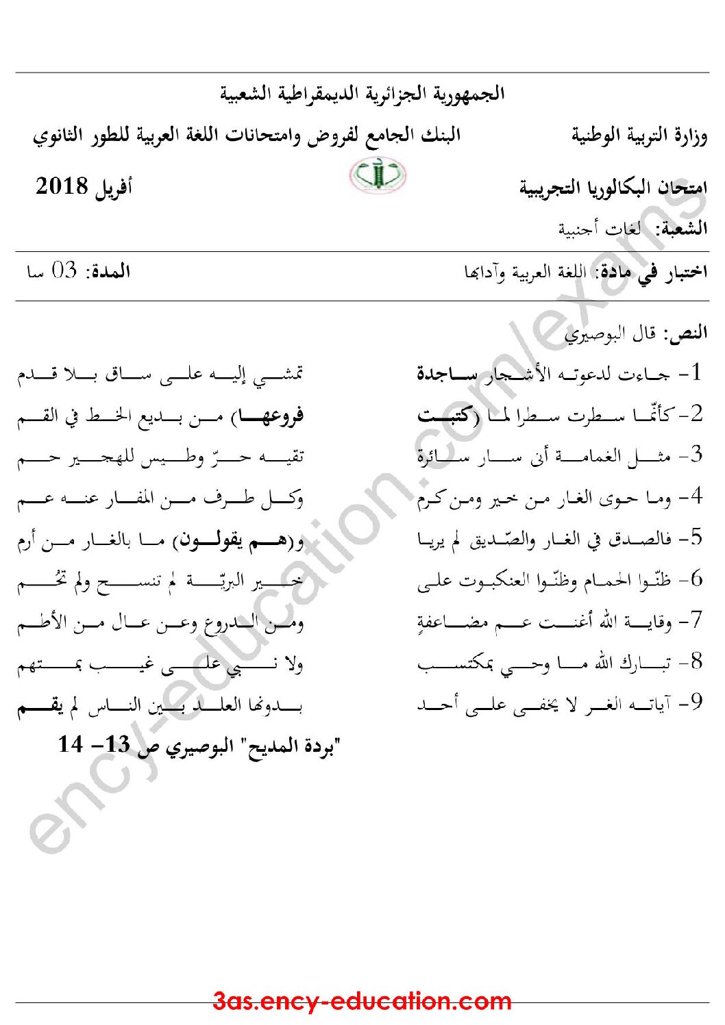 اختبار في اللغة العربية الفصل الثالث السنة الثالثة ثانوي شعب أدبية رقم 22