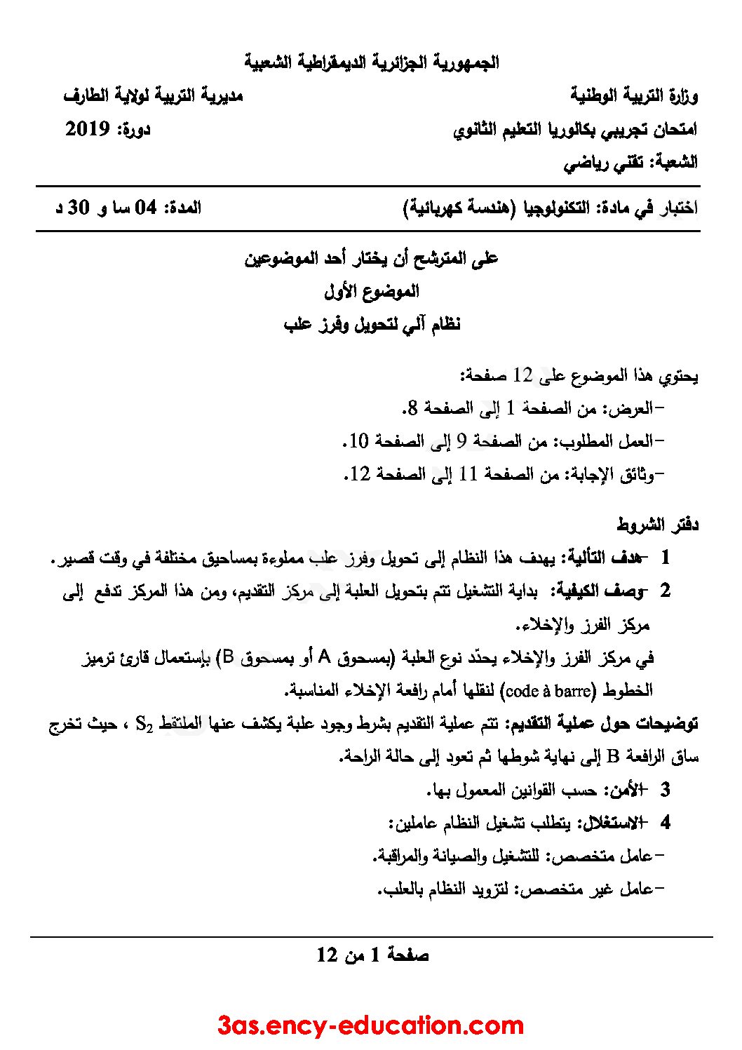اختبار في الهندسة الكهربائية الفصل الثالث السنة الثالثة ثانوي رقم 22 مع التصحيح